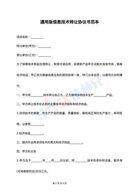 通用版信息技术转让协议书范本