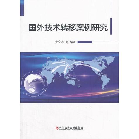 国外技术转移案例研究国外技术转移案例研究